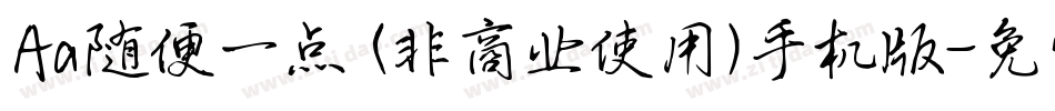 Aa随便一点 (非商业使用)手机版字体转换